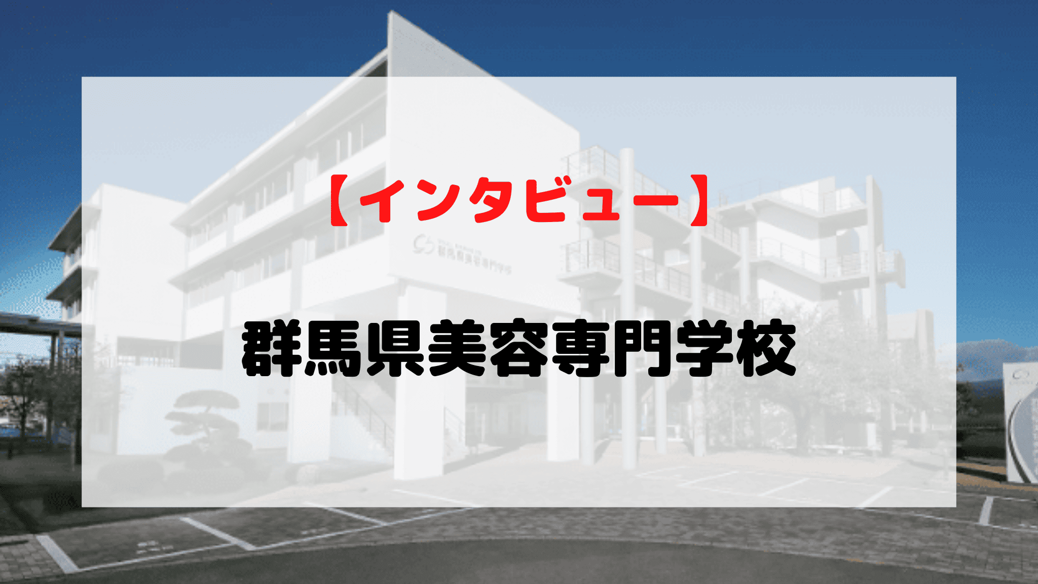 インタビュー】群馬県美容専門学校 | オンライン家庭教師マナリンク